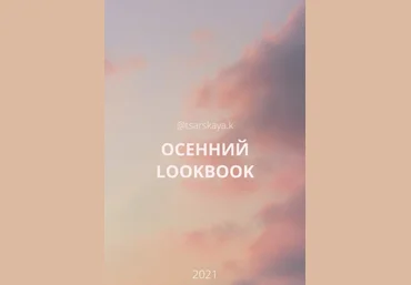 tsarskaya.k Осенний LookBook 2021 слив