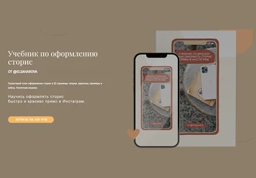 Елена Сахарова Учебник по оформлению сторис 2021 слив