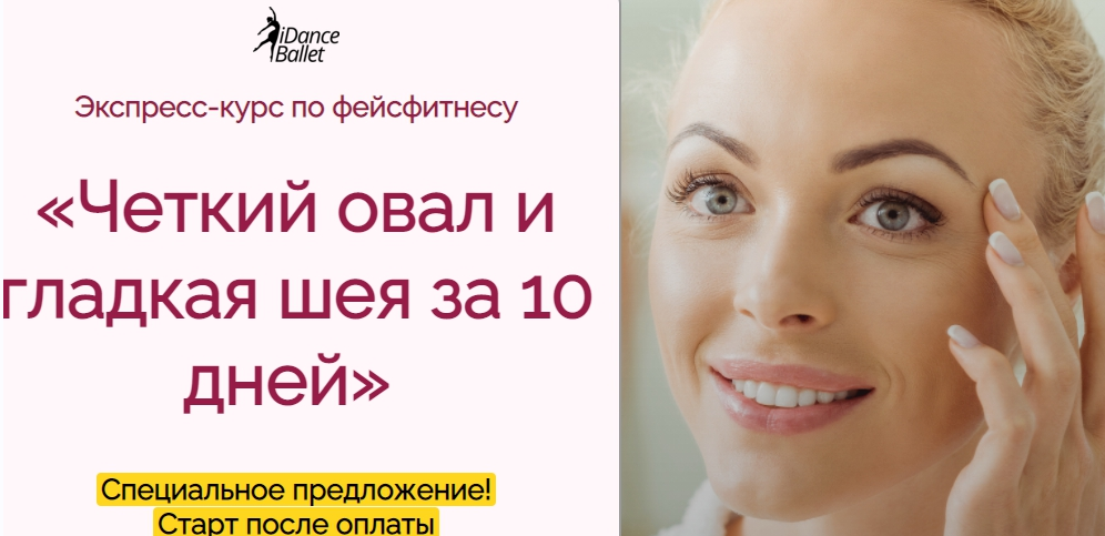 Екатерина Кравцова IDanceBallet Четкий овал и гладкая шея за 10 дней 2021 слив курса