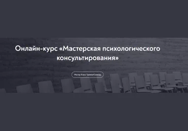 Динара Гильфантинова МИП Мастерская психологического консультирования 2023 слив