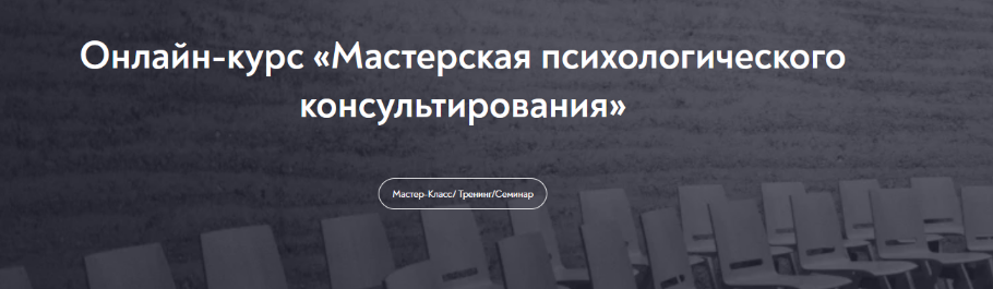 Динара Гильфантинова МИП Мастерская психологического консультирования 2023 слив курса