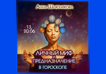 Анна Шляпникова Личный миф и предназначение в гороскопе 2023 слив
