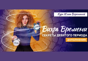 Юлия Воронина Вихрь времени. Секреты Девятого Периода. Дополнения 2024 скачать слив