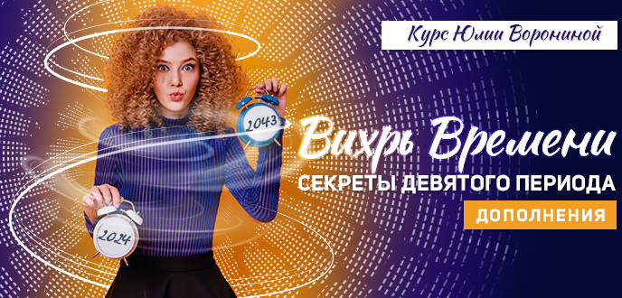 Юлия Воронина Вихрь времени. Секреты Девятого Периода. Дополнения 2024 слив курса
