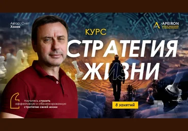 Олег Хомяк Apeiron Стратегия жизни. Занятие 8 2024 слив