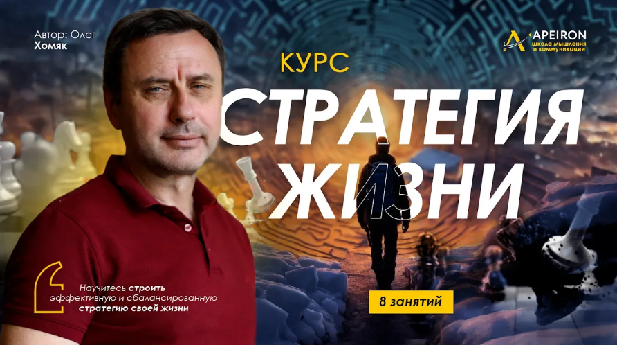Олег Хомяк Apeiron Стратегия жизни. Занятие 8 2024 слив курса
