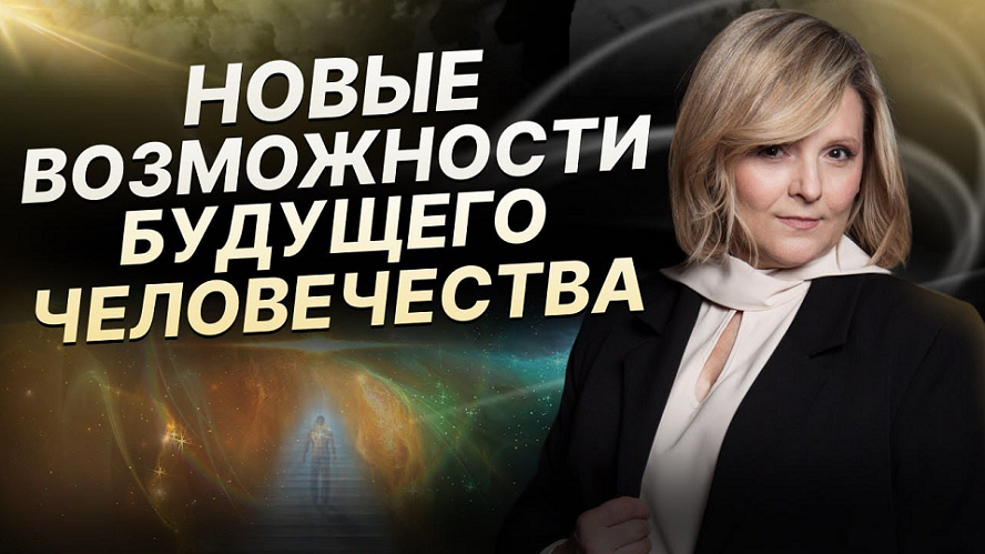 Евгения Гинзбург Новые возможности человека часть 1 2024 слив курса