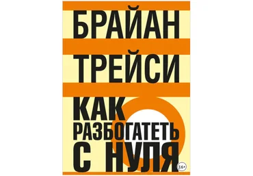 Как разбогатеть с нуля - Трейси 2018 слив