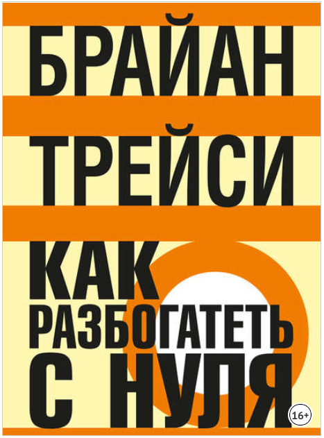 Как разбогатеть с нуля - Трейси 2018 слив курса