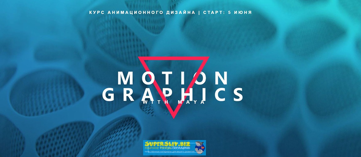 3dMaya Курс анимационного дизайна - Motion Graphics with Maya Артем Дробот слив курса