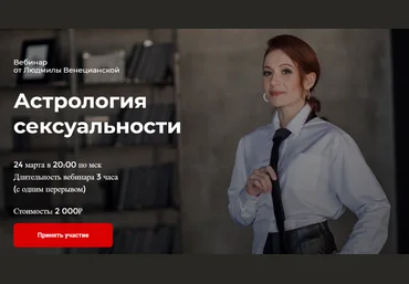 Людмила Венецианская Астрология сексуальности 2020 слив