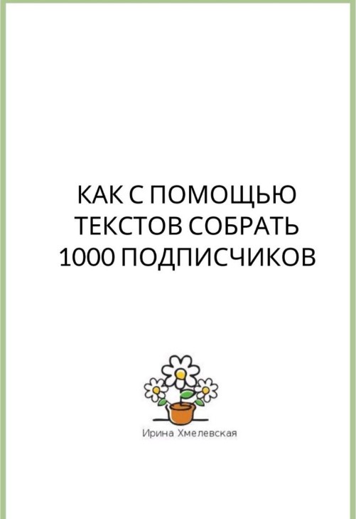 Ирина Хмелевская Чек-лист | Как с помощью текстов собрать 1000 подписчиков 2020 слив курса