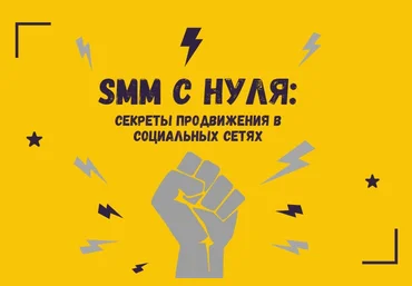 Книга «SMM с нуля: секреты продвижения в социальных сетях» слив