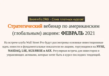 Дмитрий Черемушкин Стратегический вебинар по рынку США глобальный - Февраль 2021 слив