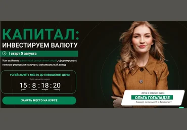 Ольга Гогаладзе Pro.finansy Капитал: инвестируем в валюту 2021 слив