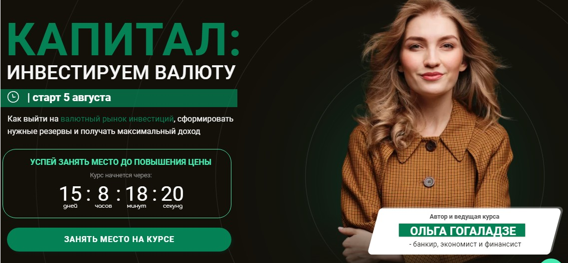 Ольга Гогаладзе Pro.finansy Капитал: инвестируем в валюту 2021 слив курса