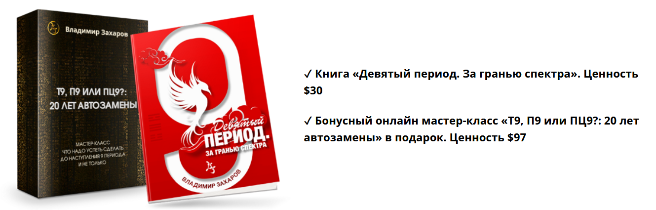 Владимир Захаров Девятый период. За гранью спектра + мастер класс 2023 слив курса