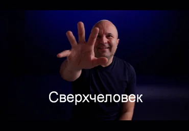 Михаил Филяев PSY2.0 Сверхчеловек 2024 слив