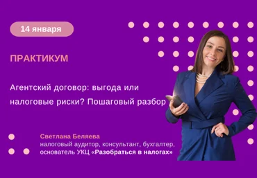 Светлана Беляева Агентский договор: выгода или налоговые риски? Пошаговый разбор 2025 слив
