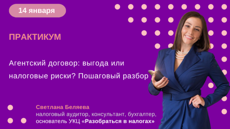 Светлана Беляева Агентский договор: выгода или налоговые риски? Пошаговый разбор 2025 слив курса
