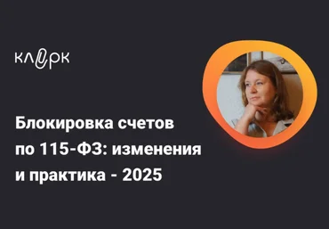 klerk Ирина Гамова ― Блокировка счетов по 115-ФЗ: изменения и практика 2025 скачать слив
