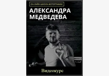 Онлайн школа фотографии Александра Медведева слив