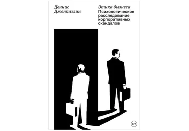Этика бизнеса. Психологическое расследование корпоративных скандалов - Джентилин 2018 слив