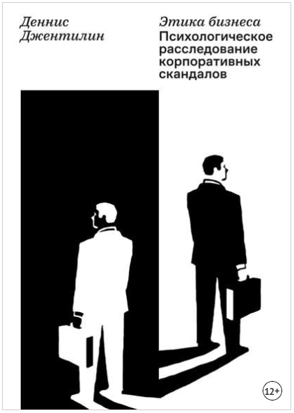 Этика бизнеса. Психологическое расследование корпоративных скандалов - Джентилин 2018 слив курса