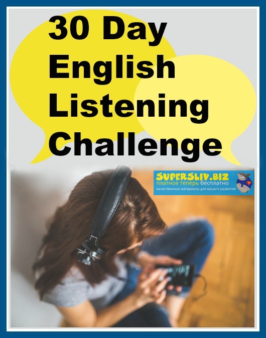Vanessa 30 Day English listening challenge. Пакет Максимальный 2019 слив курса