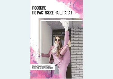 ksu_gym Пособие по растяжке на шпагат 2020 слив