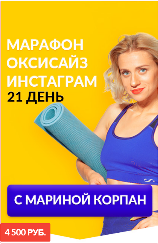 Марина Корпан Марафон «Оксисайз» 2020 слив курса