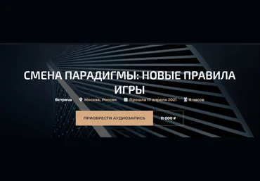 Александр Палиенко Смена парадигмы: новые правила игры 2021 слив