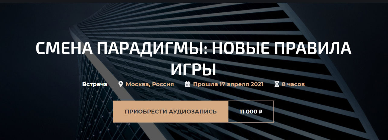 Александр Палиенко Смена парадигмы: новые правила игры 2021 слив курса