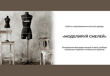 Дарья Мартынова Шитье Клуб по моделированию женской одежды «Моделируй смелей!» Март 2022 слив