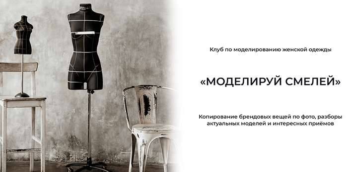 Дарья Мартынова Шитье Клуб по моделированию женской одежды «Моделируй смелей!» Март 2022 слив курса