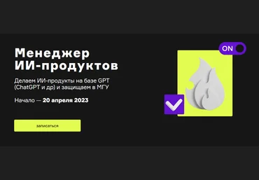 А. Шаграев, Т. Шаврина Product University ChatGPT. Менеджер ИИ-продуктов 2023 слив