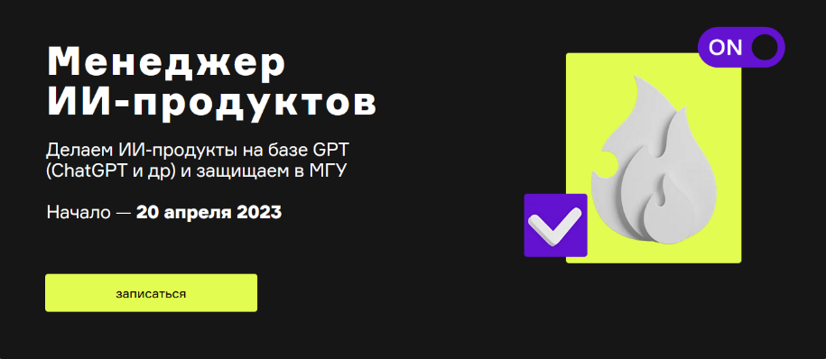 А. Шаграев, Т. Шаврина Product University ChatGPT. Менеджер ИИ-продуктов 2023 слив курса