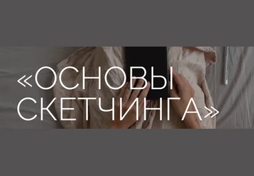 Ксюша Реин Основы скетчинга 2023 слив