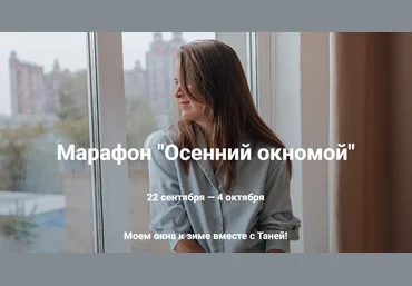 Татьяна Красильникова Марафон «Осенний окномой» 2023 слив