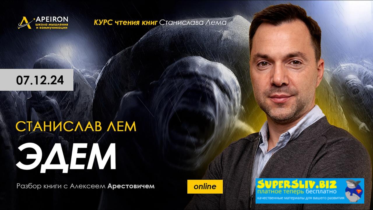 Apeiron Алексей Арестович ― Курс чтения книг Станислава Лема. Занятие 4. Киносеминар Моонзунд 2024 слив курса