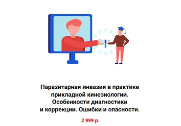 Сергей Львов Kinesioprofi Паразитарная инвазия в практике прикладной кинезиологии 2024 слив
