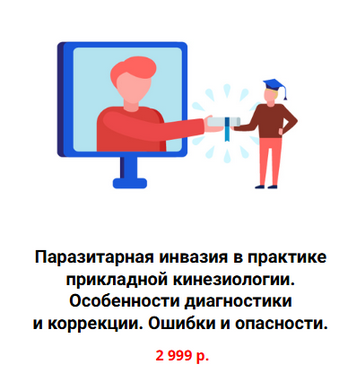 Сергей Львов Kinesioprofi Паразитарная инвазия в практике прикладной кинезиологии 2024 слив курса