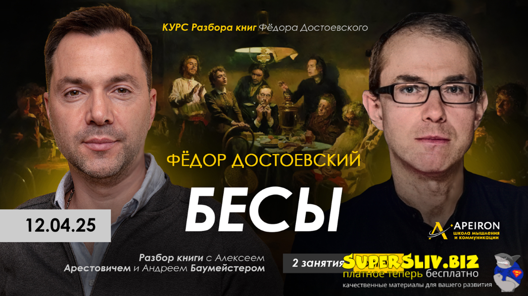 Apeiron Алексей Арестович ― Курс чтения книг Фёдора Достоевского. Занятие 4. Бесы ч.1 2025 слив курса