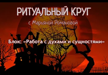 Марьяна Романова Занятие 4. Правила и подводные камни магического договора 2023 скачать слив