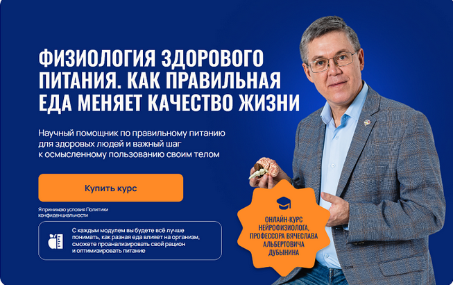 Вячеслав Дубынин Физиология здорового питания. Как правильная еда меняет качество жизни 2025 слив курса