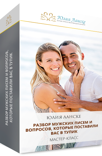 Ответы на мужские вопросы | Юлия Ланске слив курса