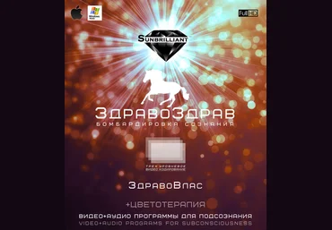SUNBRILLIANT VIDEO: Империя Технологий ЗдравоЗдрав - ЗдравоВлас слив