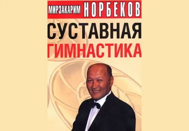 Суставная гимнастика. Полная видеоверсия - Норбеков 2016 слив