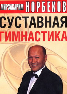 Суставная гимнастика. Полная видеоверсия - Норбеков 2016 слив курса