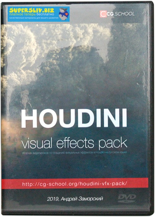 Андрей Заморский Houdini. VFX Pack. Пакет VIP слив курса